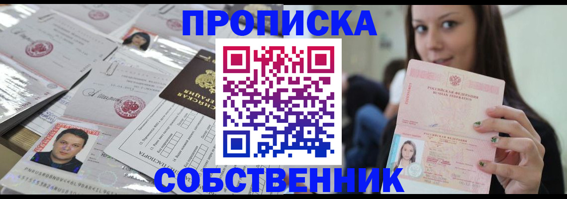 прописка от собственника в Подольске