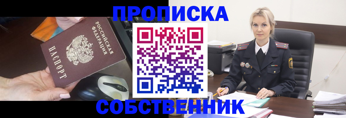 прописка в квартире в Подольске